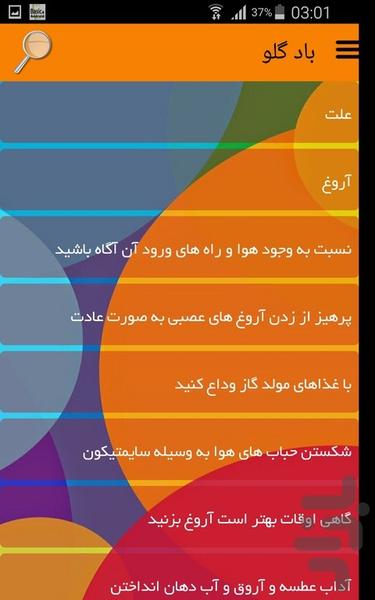 باد گلو - عکس برنامه موبایلی اندروید