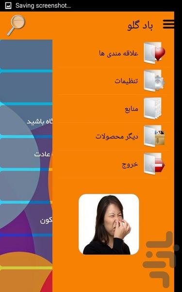 باد گلو - عکس برنامه موبایلی اندروید