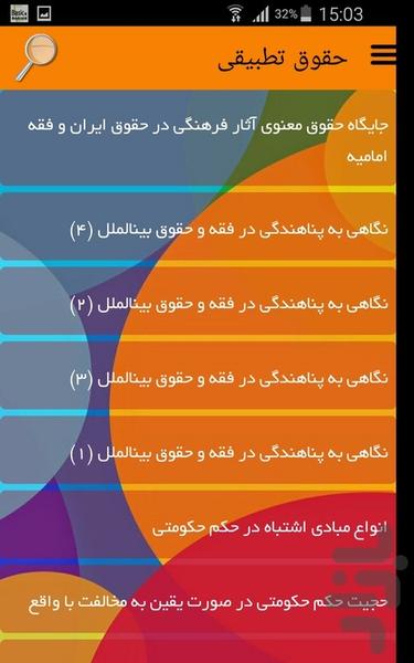 حقوق تطبیقی - عکس برنامه موبایلی اندروید