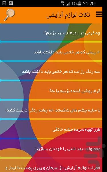 نکات لوازم آرایشی - Image screenshot of android app