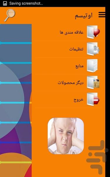 اوتیسم - عکس برنامه موبایلی اندروید