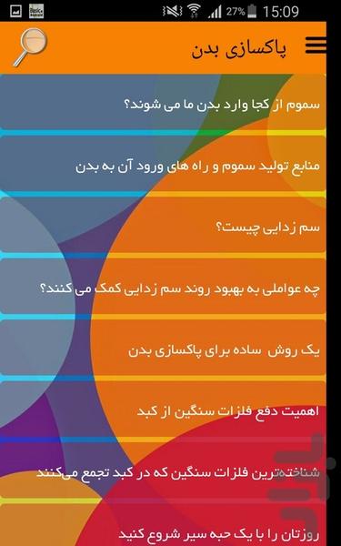 پاکسازی بدن - عکس برنامه موبایلی اندروید