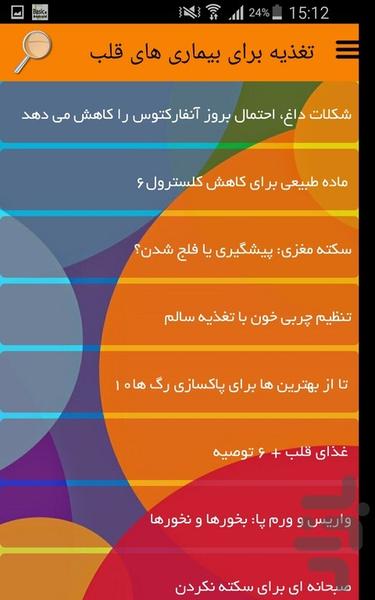 تغذیه برای بیماری های قلب - عکس برنامه موبایلی اندروید