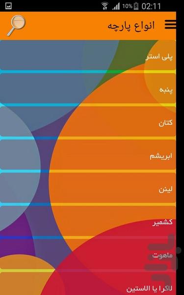 انواع پارچه - عکس برنامه موبایلی اندروید