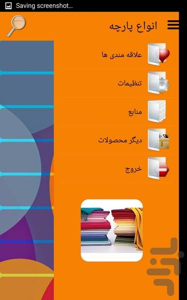 انواع پارچه - عکس برنامه موبایلی اندروید