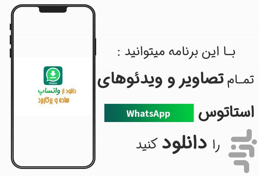 دانلود وضعیت واتساپ | ذخیره استاتوس - عکس برنامه موبایلی اندروید