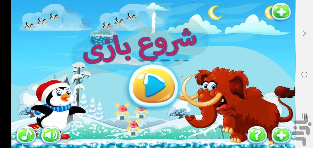 عصر یخبندان - Gameplay image of android game