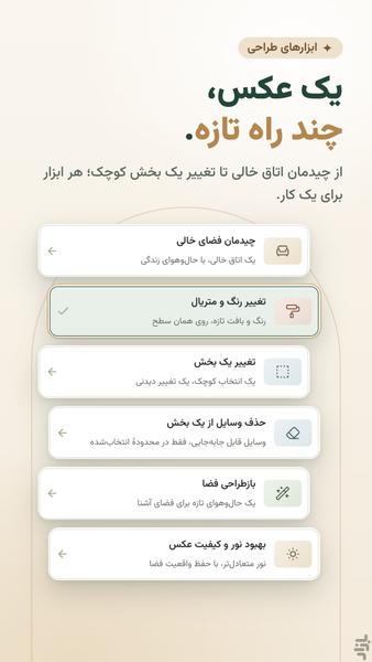 دکوراتور | هوش مصنوعی طراحی داخلی - عکس برنامه موبایلی اندروید