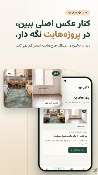 دکوراتور | هوش مصنوعی طراحی داخلی - عکس برنامه موبایلی اندروید