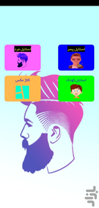 استایل صورت و زیبایی | مردانه_پسرانه - عکس برنامه موبایلی اندروید