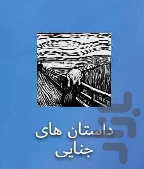 داستان های جنایی - عکس برنامه موبایلی اندروید
