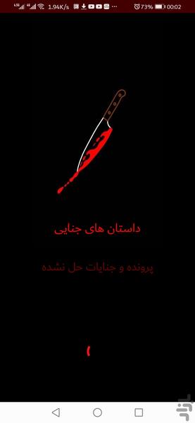 داستان های جنایی - عکس برنامه موبایلی اندروید