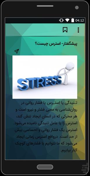 استرس -نشانه های ان - عکس برنامه موبایلی اندروید