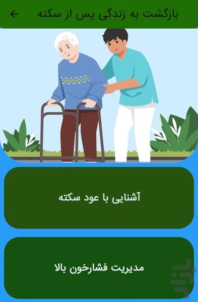 رهایی از سکته مغزی - عکس برنامه موبایلی اندروید