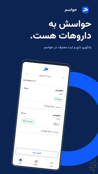 حواسم | یادآور دارو - عکس برنامه موبایلی اندروید