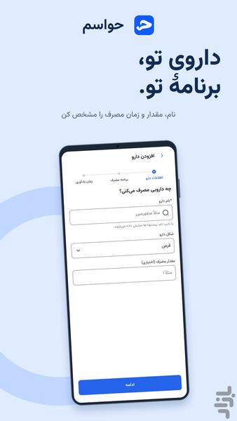 حواسم | یادآور دارو - عکس برنامه موبایلی اندروید