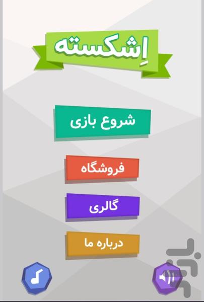 اشکسته - عکس بازی موبایلی اندروید