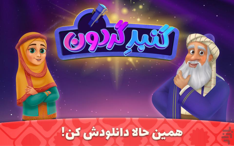 گنبد گردون - Gameplay image of android game