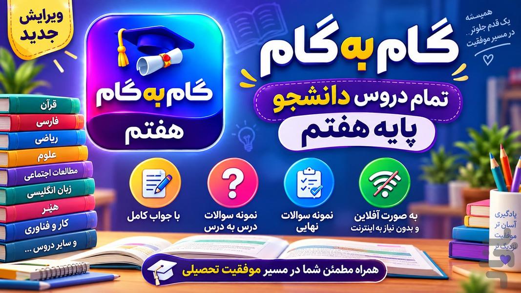گام به گام هفتم ۴۰۶-۴۰۵ (بدون نت) - عکس برنامه موبایلی اندروید