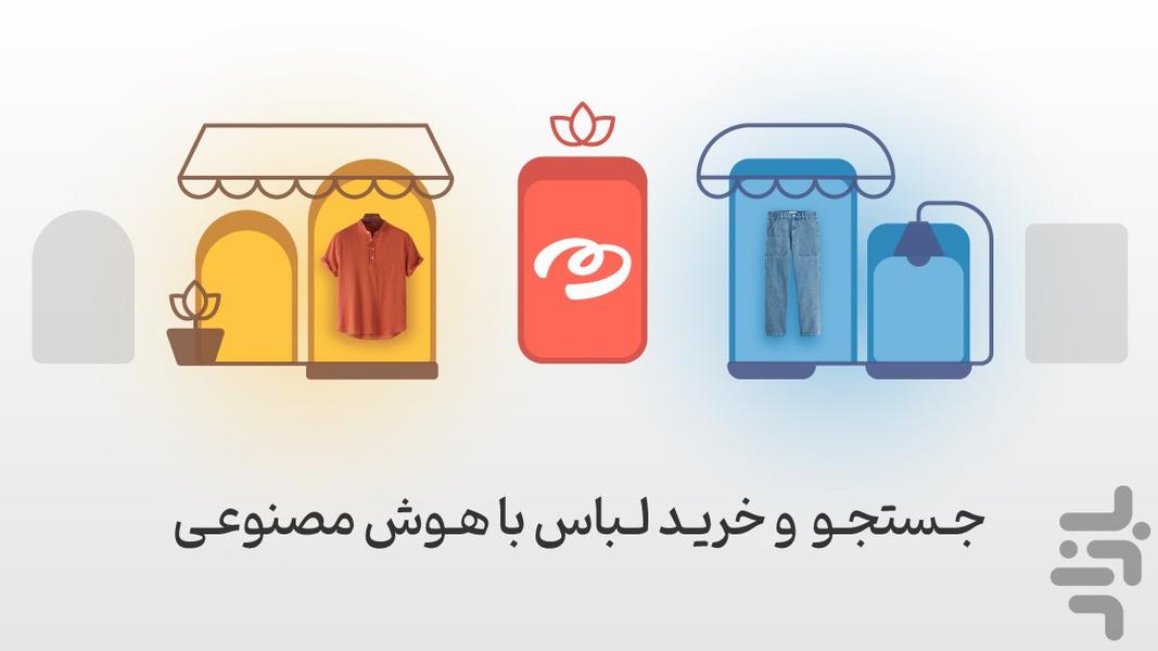 موری | جستجوگر هوشمند خرید لباس - عکس برنامه موبایلی اندروید