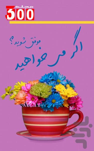 اگر می خواهید موفق شوید! - Image screenshot of android app