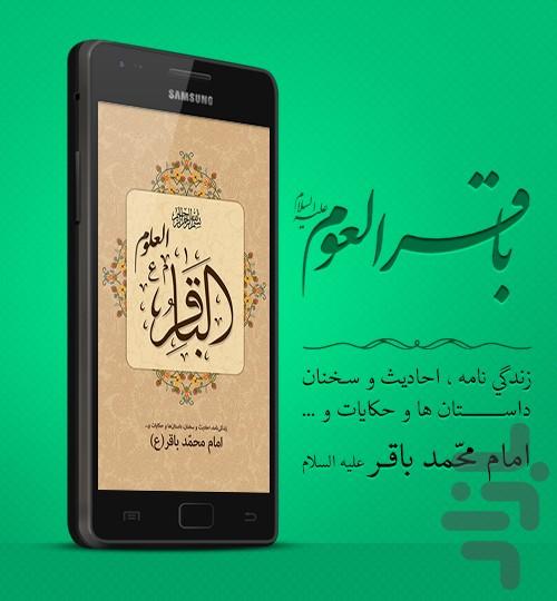امام محمد باقر (ع) (باقر العلوم) - عکس برنامه موبایلی اندروید