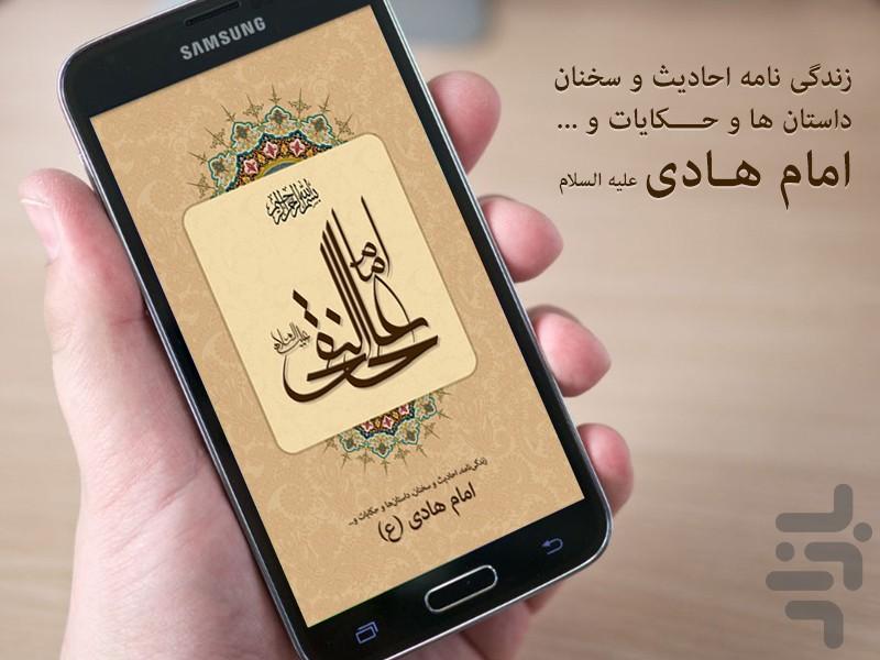 امام هادی علیه السلام (علی النقی) - Image screenshot of android app