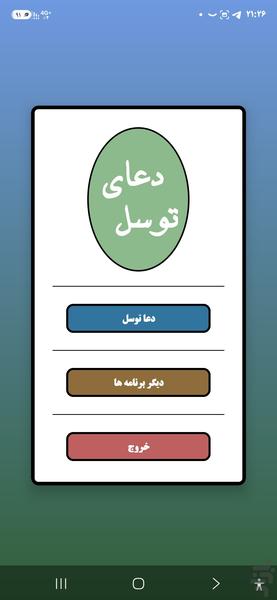 دعای توسل انلاین - عکس برنامه موبایلی اندروید
