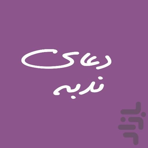 دعای ندبه(انلاین) - عکس برنامه موبایلی اندروید