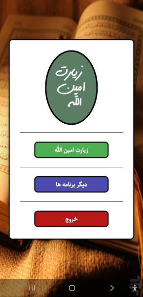 زیارت امین الله(امین الله) - عکس برنامه موبایلی اندروید