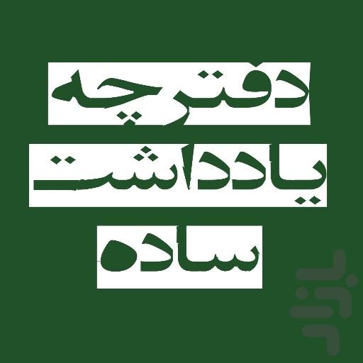 دفترچه یادداشت ساده - عکس برنامه موبایلی اندروید