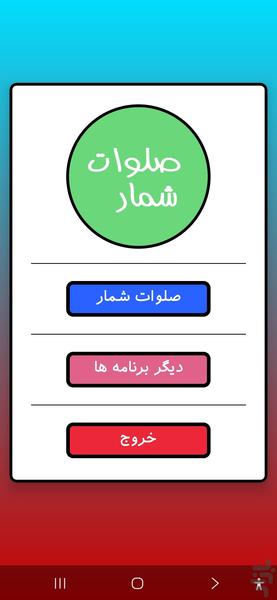 صلوات شمار - عکس برنامه موبایلی اندروید
