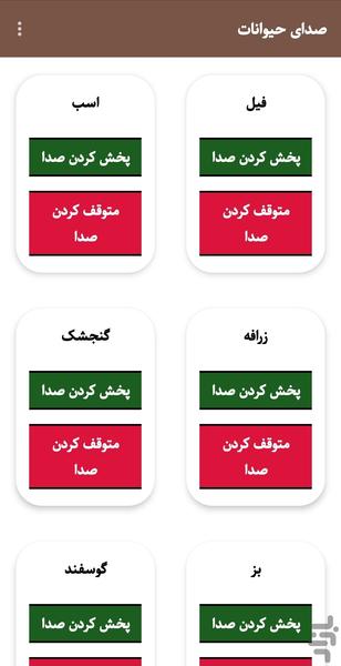 صدای حیوانات(انلاین) - عکس برنامه موبایلی اندروید