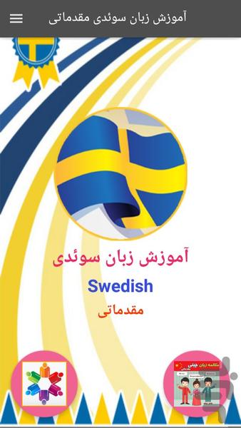 آموزش زبان سوئدی مقدماتی - عکس برنامه موبایلی اندروید