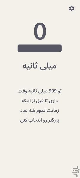 میلی ثانیه - عکس بازی موبایلی اندروید