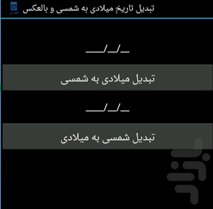 تبدیل تاریخ میلادی به شمسی و بالعکس - Image screenshot of android app