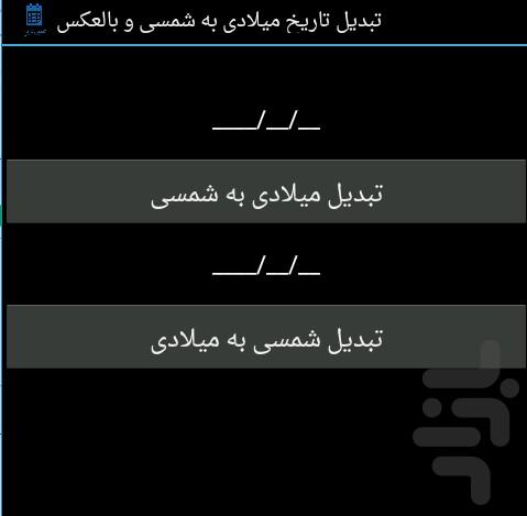 تبدیل تاریخ میلادی به شمسی و بالعکس - Image screenshot of android app