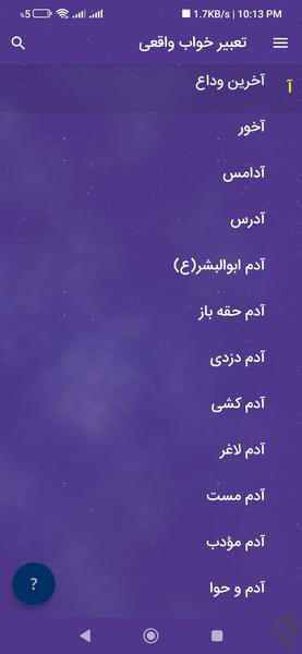 تعبیر خواب واقعی - عکس برنامه موبایلی اندروید