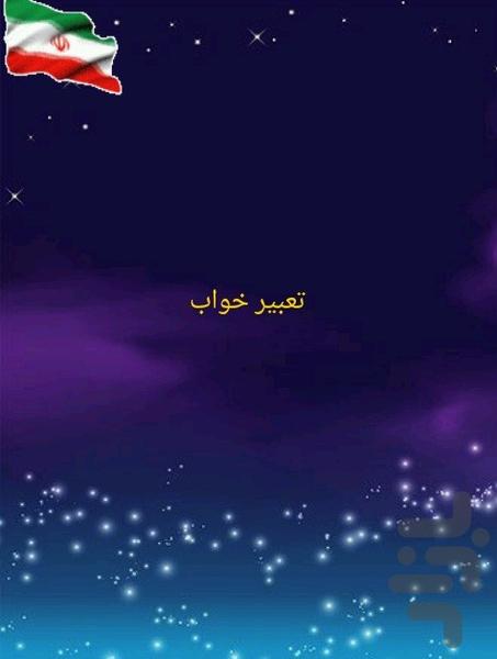 تعبیر خواب مرجع کامل - عکس برنامه موبایلی اندروید