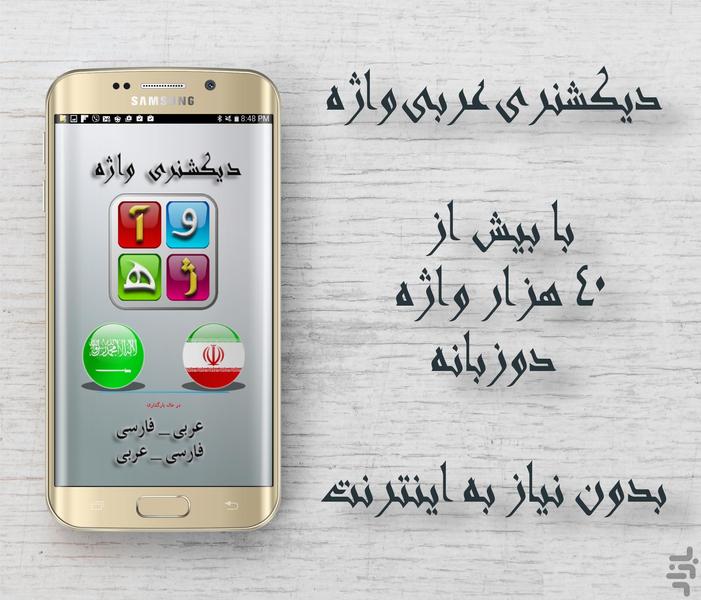 دیکشنری عربی به فارسی واژه - عکس برنامه موبایلی اندروید