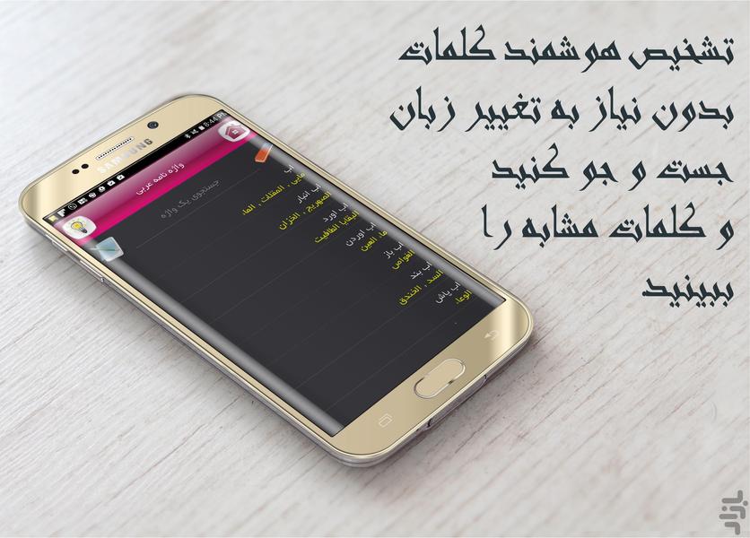 دیکشنری عربی به فارسی واژه - عکس برنامه موبایلی اندروید