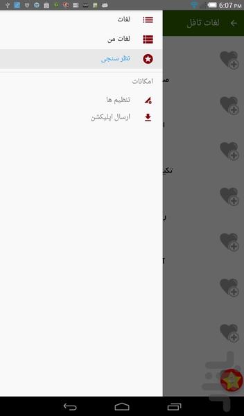 ۱۷۲۰ لغت تافل - عکس برنامه موبایلی اندروید
