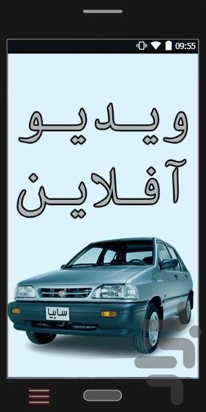 تعمیر پراید (ویدئو آفلاین) - عکس برنامه موبایلی اندروید