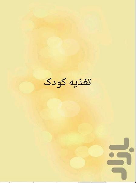تغذیه کودک - Image screenshot of android app