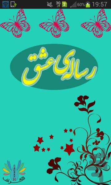 رساله ی عشق - عکس برنامه موبایلی اندروید