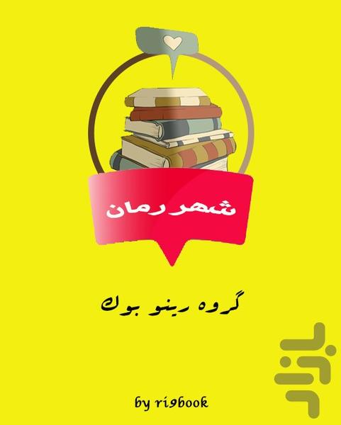 ته دیگمو پس بده - Image screenshot of android app