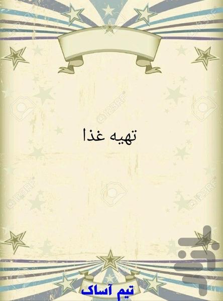 تهیه غذا - Image screenshot of android app