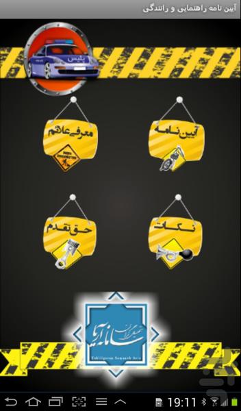 آیین نامه راهنمایی و رانندگی - Image screenshot of android app