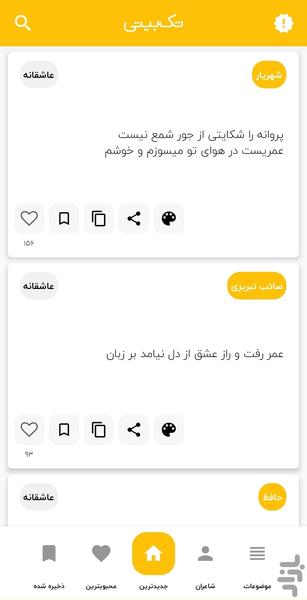 تک بیتی | گنجینه تک بیت های پارسی - Image screenshot of android app