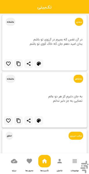 تک بیتی | گنجینه تکبیت های پارسی - عکس برنامه موبایلی اندروید